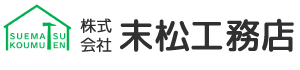 株式会社 末松工務店｜宮崎県日向市にある、新築・リノベーション・リフォームをメインとした建築会社