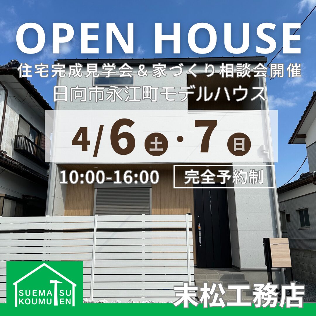 【4/6(土)-7(日)】日向市永江町モデルハウス完成見学会のお知らせ